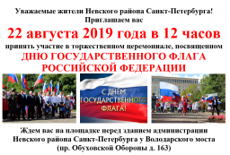 Торжественный церемониал, посвященный Дню Государственного флага РФ
