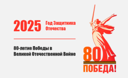 Год защитника Отечества и  80-летие Победы в Великой Отечественной войне