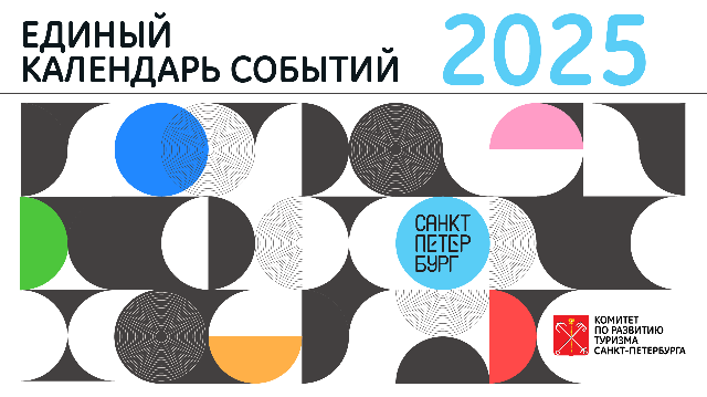 Начало приема заявок для Единого календаря событий Санкт-Петербурга на 2025 год