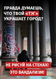 Правда думаешь, что твой "тэг" украшает город?