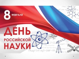8 февраля - День Российской науки!