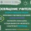 Всероссийская акция «Посвящение учителям»