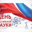8 февраля - День Российской науки!