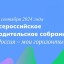 Всероссийское родительское собрание «Россия – мои горизонты»