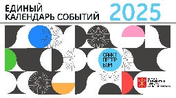 Начало приема заявок для Единого календаря событий Санкт-Петербурга на 2025 год