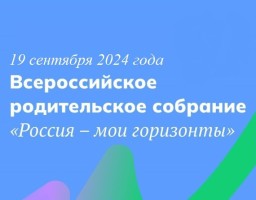 Всероссийское родительское собрание «Россия – мои горизонты»