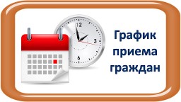 ГРАФИК ПРИЁМА ГРАЖДАН В ЛЕТНЕЕ ВРЕМЯ