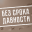 Всероссийская акция, посвященная 80-летию со дня освобождения концентрационного лагеря "Освенцим"