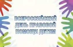 20 ноября — Всероссийский День правовой помощи детям