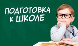 Объявляем набор в группы  подготовки к школе