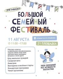 Внимание! 11 августа  состоится Большой  семейный фестиваль!