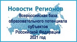 Всероссийская база образовательного потенциала субъектов Российской Федерации — 2021 год