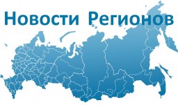 Формирование регионального агентства новостей – РИА «Новости регионов России»