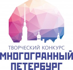 Творческий конкурс "Многогранный Петербург"