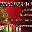 ПЛАН новогодних и рождественских праздничных мероприятий в Невском районе Санкт-Петербурга в 2019 – 
