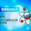 День российской науки