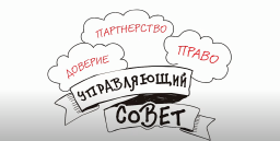 Управляющий совет