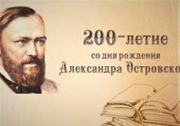 Всероссийский урок к 200-летию со дня рождения А.Н.Островского