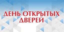 Единый общегородской День открытых дверей