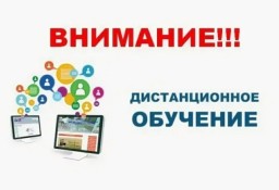 Внимание! Дистанционное обучение.