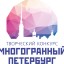 Творческий конкурс "Многогранный Петербург"