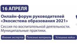 Всероссийский онлайн-форум «Экосистема образования 2021»