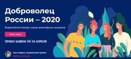 О проведении Всероссийского конкурса «Доброволец России 2020»