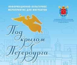 Информационно-культурное мероприятие для мигрантов «Под крылом Петербурга»