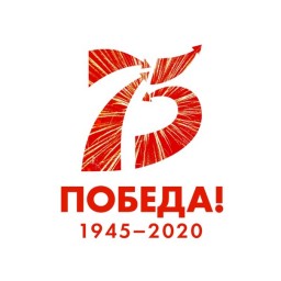 МЕРОПРИЯТИЯ, посвященные 75-летию Великой Победы