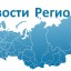 Формирование регионального агентства новостей – РИА «Новости регионов России»