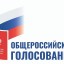 Общероссийское голосование по вопросу одобрения изменений в Конституцию Российской Федерации