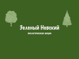 Экологическая акция "Зеленый Невский"