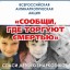 О проведении 2 этапа Общероссийской акции «Сообщи, где торгуют смертью»